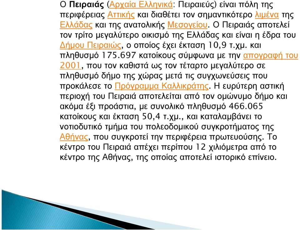 697 κατοίκους σύμφωνα με την απογραφή του 2001, που τον καθιστά ως τον τέταρτο μεγαλύτερο σε πληθυσμό δήμο της χώρας μετά τις συγχωνεύσεις που προκάλεσε το Πρόγραμμα Καλλικράτης.