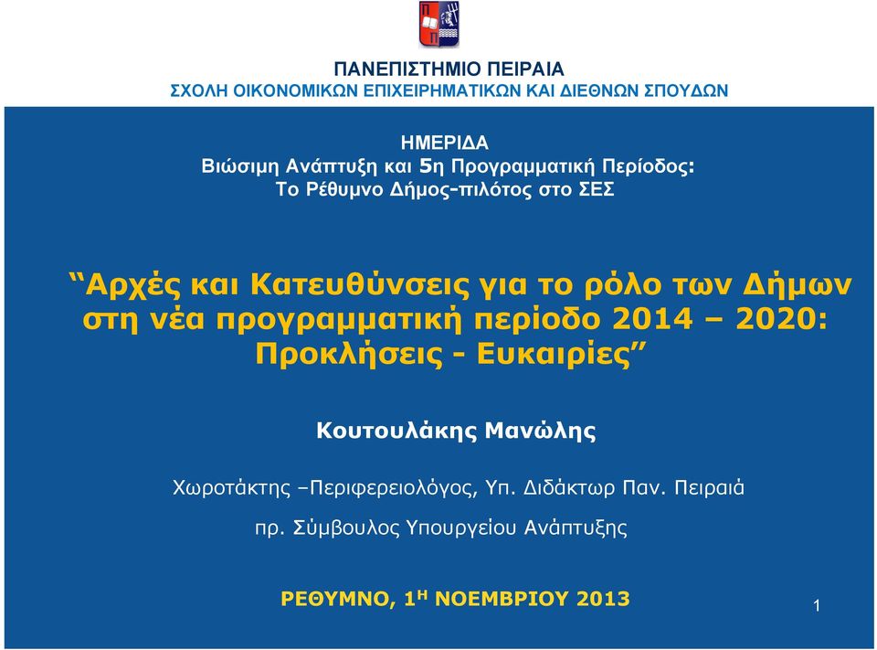 ήμων στηνέαπρογραμματικήπερίοδο2014 2020: Προκλήσεις - Ευκαιρίες Κουτουλάκης Μανώλης