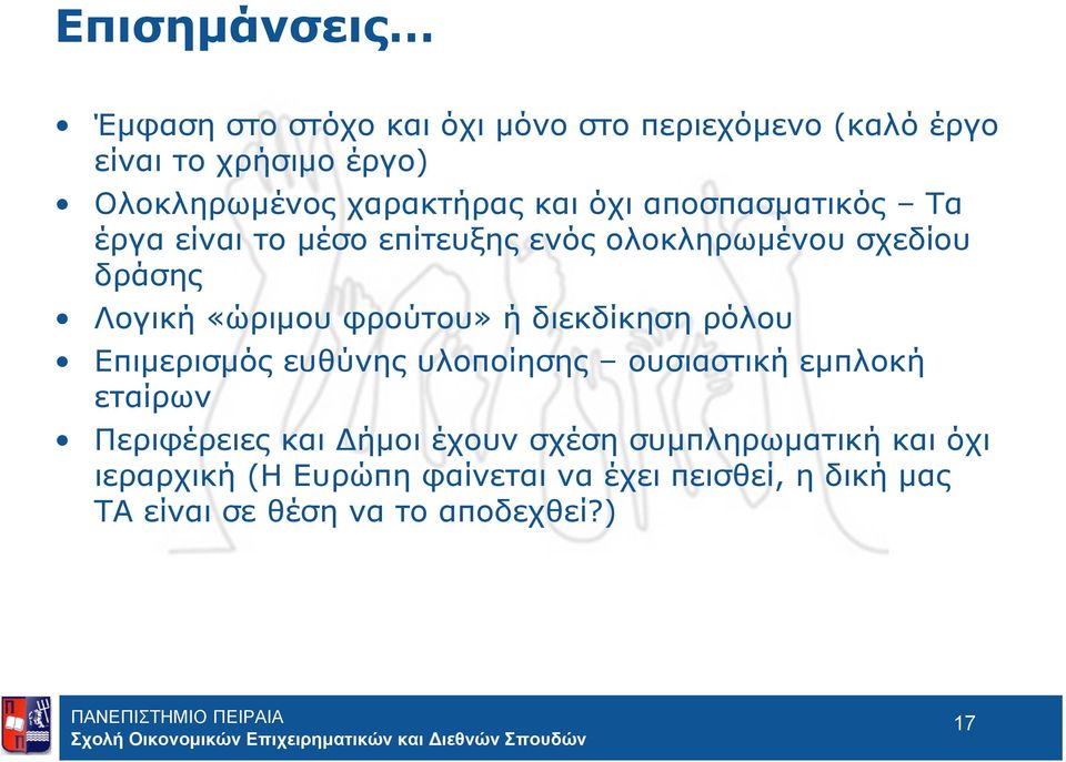 «ώριμου φρούτου» ήδιεκδίκησηρόλου Επιμερισμός ευθύνης υλοποίησης ουσιαστική εμπλοκή εταίρων Περιφέρειες και ήμοι