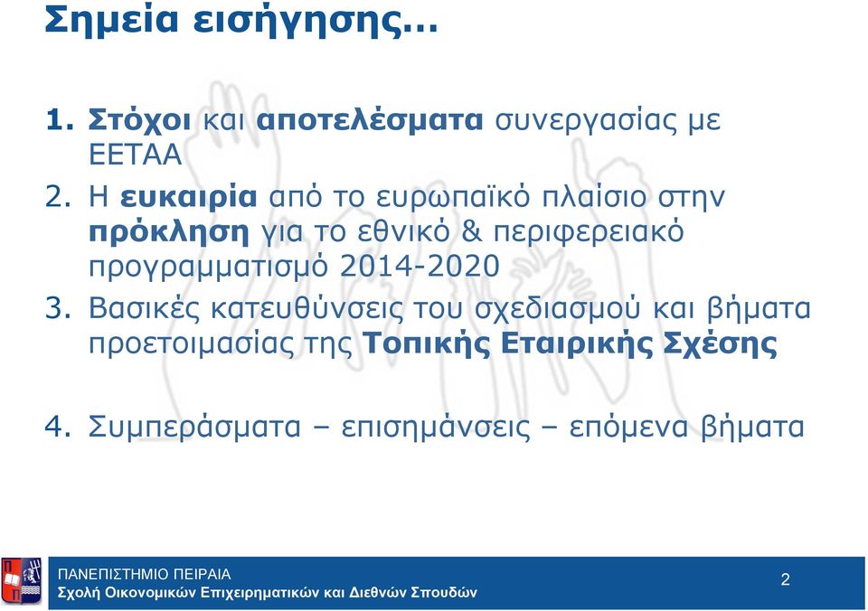 προγραμματισμό 2014-2020 3.