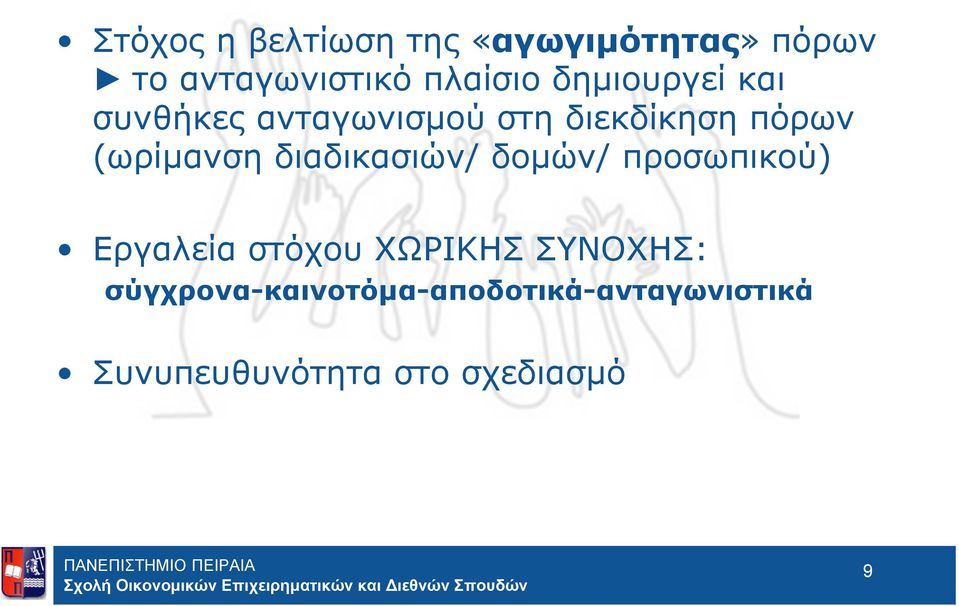 διαδικασιών/ δομών/ προσωπικού) Εργαλεία στόχου ΧΩΡΙΚΗΣ ΣΥΝΟΧΗΣ: