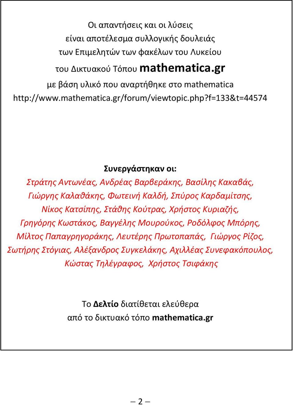 f=33&t=44574 Συνεργάστηκαν οι: Στράτης Αντωνέας, Ανδρέας Βαρβεράκης, Βασίλης Κακαβάς, Γιώργης Καλαθάκης, Φωτεινή Καλδή, Σπύρος Καρδαμίτσης, Νίκος Κατσίπης, Στάθης Κούτρας,