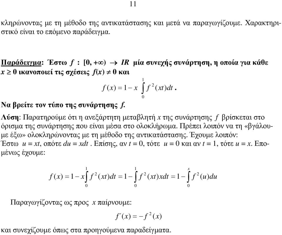 Λύση: Παρατηρούµε ότι η ανεξάρτητη µεταβλητή της συνάρτησης f βρίσκεται στο όρισµα της συνάρτησης που είναι µέσα στο ολοκλήρωµα.
