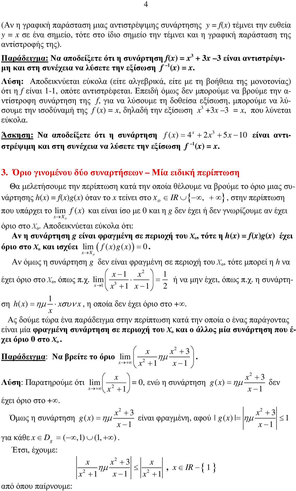 Λύση: Αποδεικνύεται εύκολα (είτε αλγεβρικά, είτε µε τη βοήθεια της µονοτονίας) ότι η f είναι -, οπότε αντιστρέφεται.