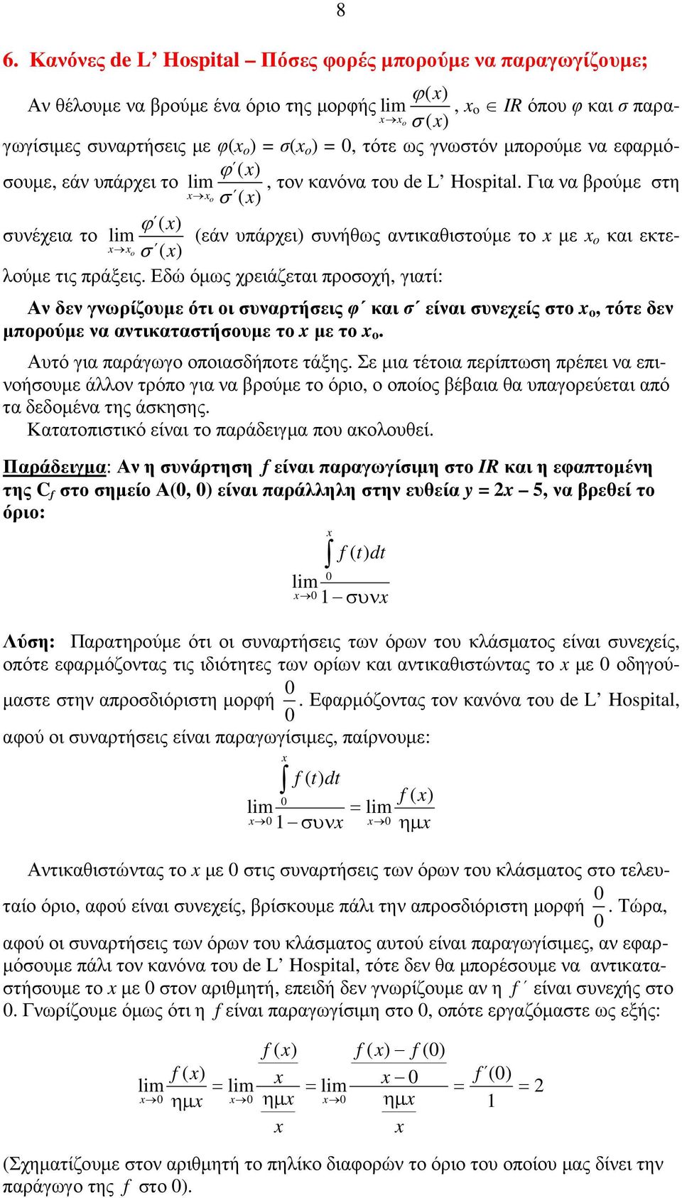 Για να βρούµε στη o σ ( ) ϕ ( ) συνέχεια το lim (εάν υπάρχει) συνήθως αντικαθιστούµε το µε o και εκτελούµε τις πράξεις.