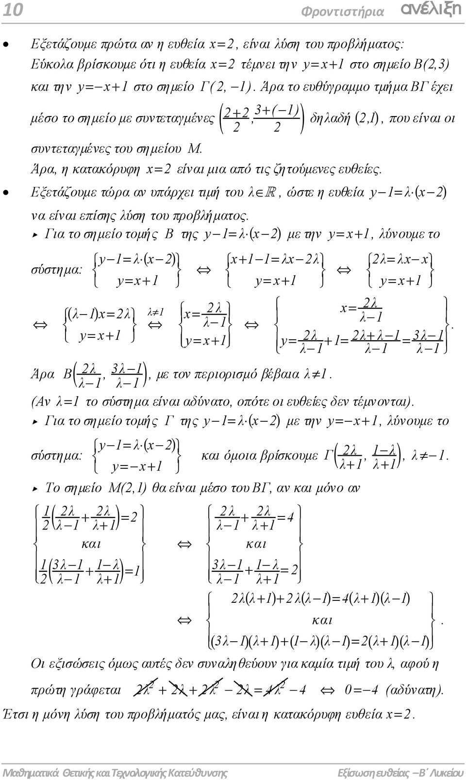 ,1, που είναι οι Εξετάζουµε τώρα αν υπάρχει τιµή του λœ, ώστε η ευθεία y- 1 λ ( x- ) να είναι επίσης λύση του προβλήµατος.