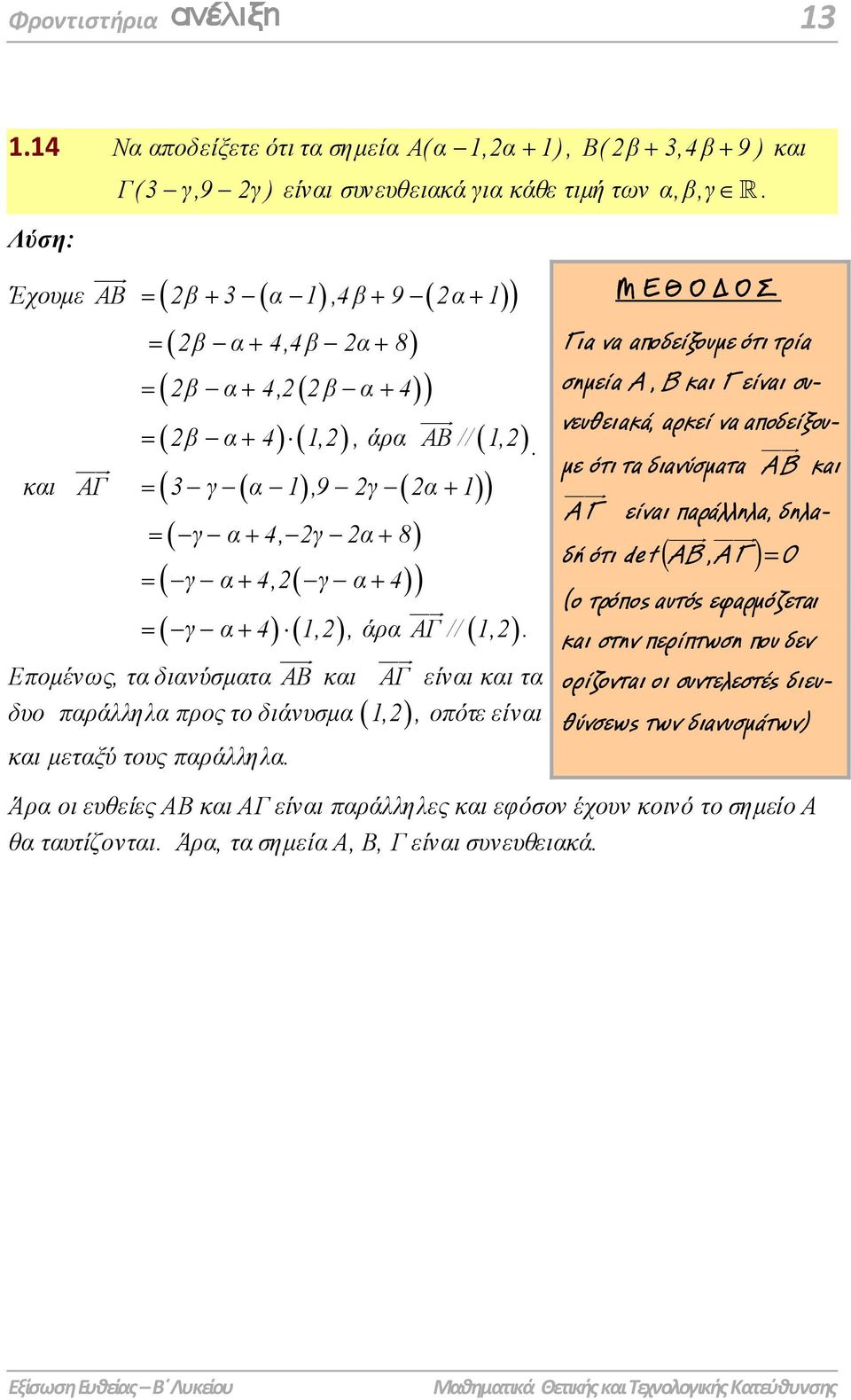 ( γ ( α 1,9 ) γ ( α + 1) ) ( γ α + 4, γ α + 8) γ α + 4,( γ α + 4) ( γ α + 4) ( 1,), άρα ΑΓ // ( 1,) Εποµένως, τα διανύσµατα ΑΒ και ΑΓ είναι και τα δυο παράλληλα προς το διάνυσµα ( 1, ), οπότε είναι