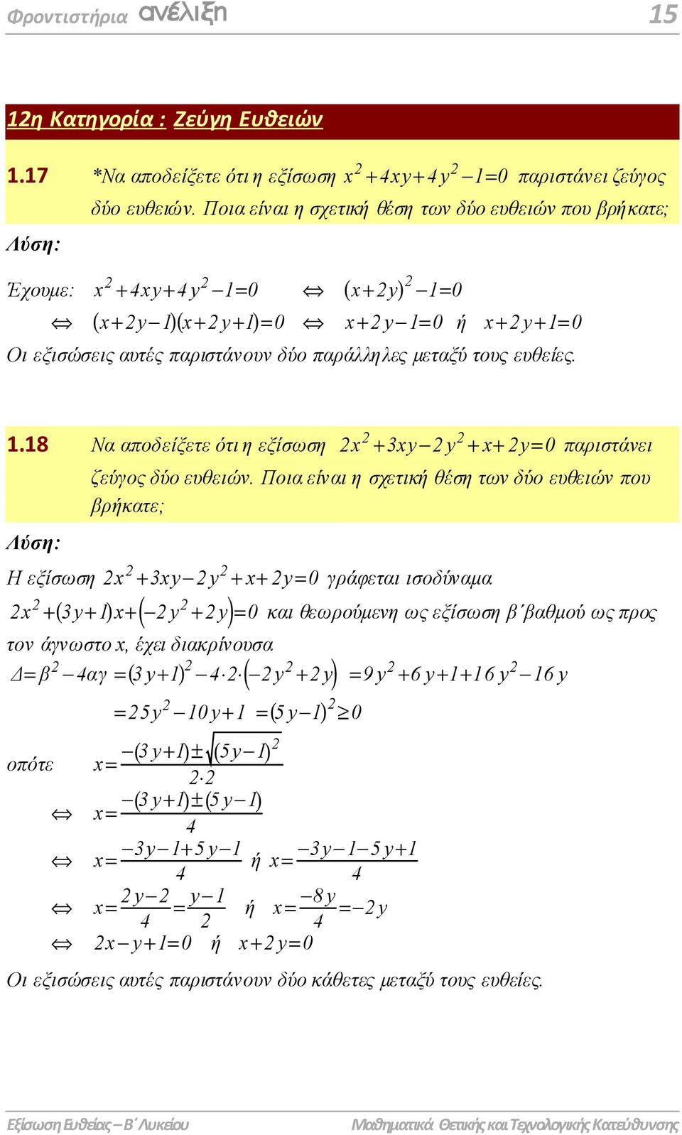 ευθείες. 1.18 Να αποδείξετε ότι η εξίσωση x + xy - y + x+ y 0 παριστάνει ζεύγος δύο ευθειών.