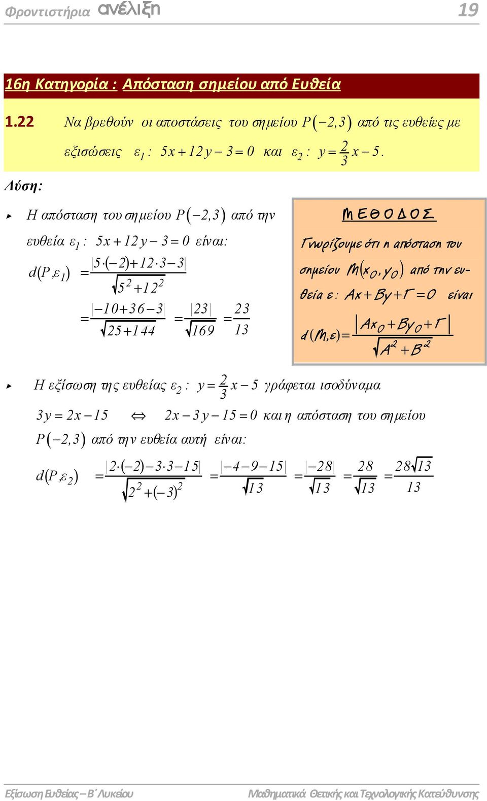 Η απόσταση του σηµείου Ρ(,) από την ευθεία ε 1 : 5x+ 1y 0 είναι: 5 - + 1 - dp,ε ( 1) 5 + 1-10+ 6-5 + 144 169 1 Γνωρίζουµε ότι η απόσταση του