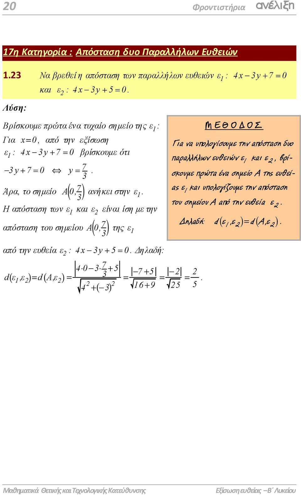 Άρα, το σηµείο Η απόσταση των ε 1 και ε είναι ίση µε την απόσταση του σηµείου Α 7 ( 0, ) της ε 1 Για να υπολογίσουµε την απόσταση δυο παραλλήλων ευθειών ε 1 και ε,
