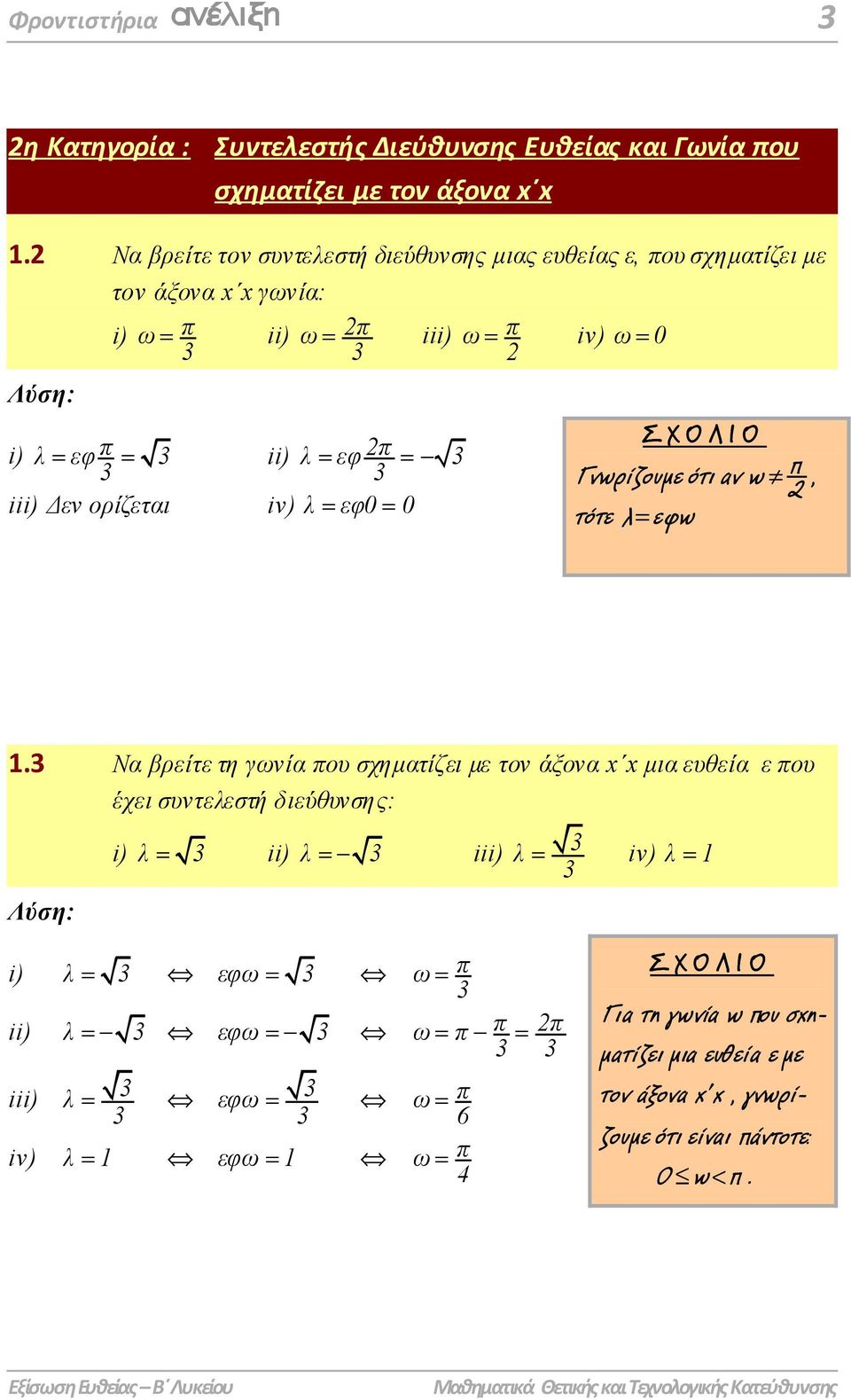 iv) λ εφ0 0 ΣΧΟΛΙΟ Γνωρίζουµε ότι αν ω π π, τότε λ εφω 1.