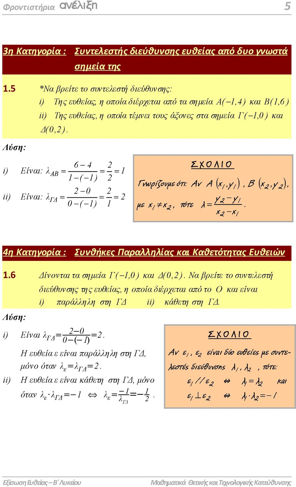 i) 6 4 Eίναι: λαβ 1 1 ( 1) ii) 0 Eίναι: λγ 0 ( 1) 1 ΣΧΟΛΙΟ Γνωρίζουµε ότι: Αν A ( x 1,y 1), ( ) µε x πx, τότε 1 y λ x - y 1 -x 1. B x,y, 4η Κατηγορία : Συνθήκες Παραλληλίας και Καθετότητας Ευθειών 1.