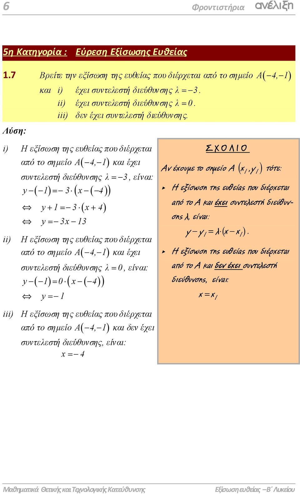 i) Η εξίσωση της ευθείας που διέρχεται ii) από το σηµείο Α( 4, 1) και έχει συντελεστή διεύθυνσης λ, είναι: y 1 x 4 y + 1 ( x+ 4) y x 1 Η εξίσωση της ευθείας που διέρχεται από το σηµείο Α( 4, 1) και