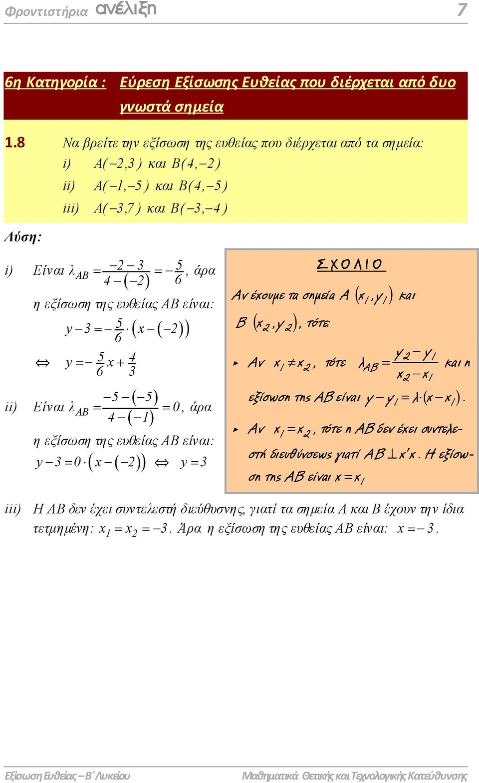 ( ) ) 6 y 5x+ 4 6 5 5 ii) Είναι λαβ 0, άρα 4 1 η εξίσωση της ευθείας ΑΒ είναι: ( ) y 0 x y ΣΧΟΛΙΟ Αν έχουµε τα σηµεία A ( x 1,y 1) και B ( x,y ), τότε: Αν x πx, τότε 1 λ ΑΒ y - y1 και η x -x 1