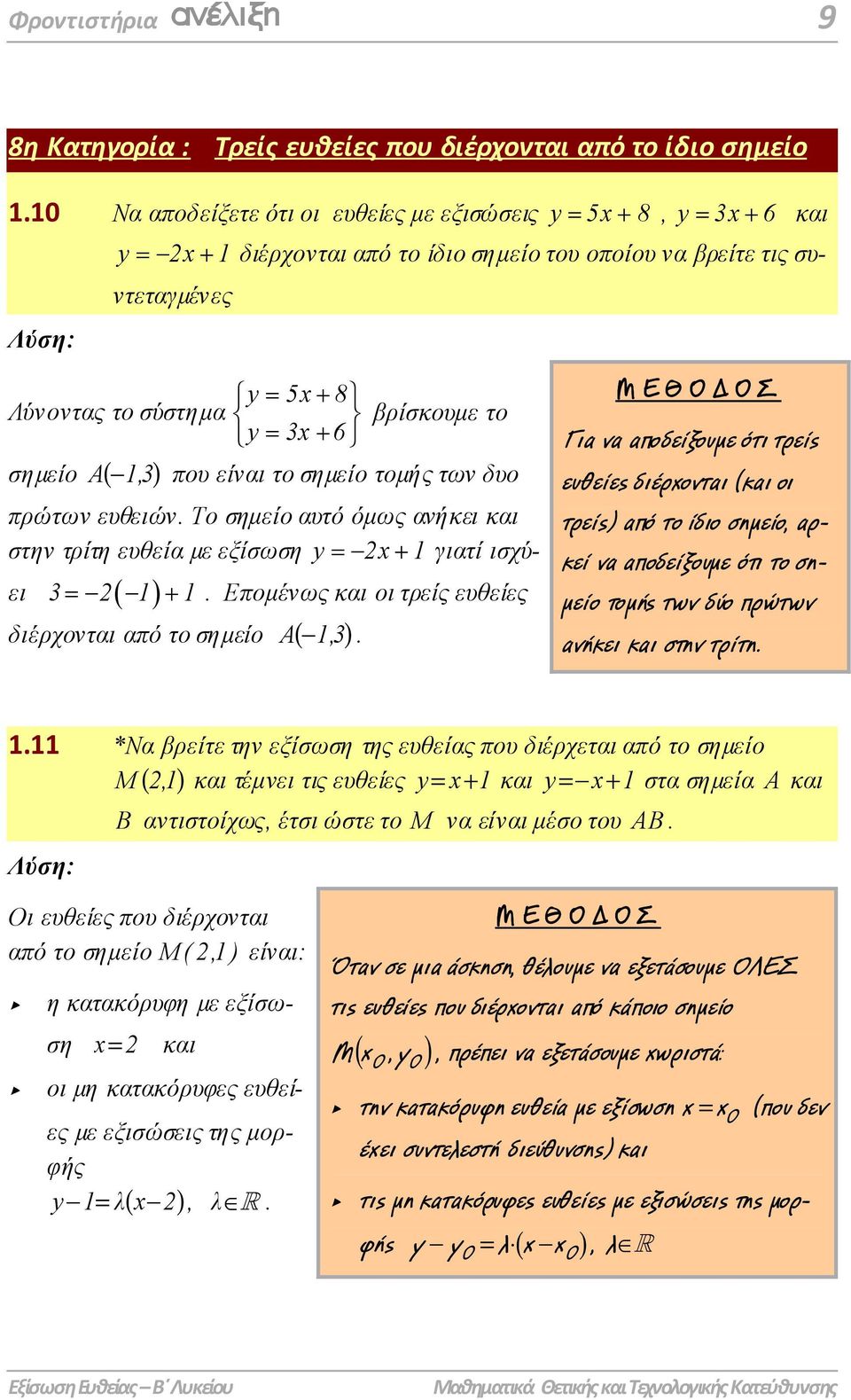 σηµείο Α( - 1,) που είναι το σηµείο τοµής των δυο πρώτων ευθειών. Το σηµείο αυτό όµως ανήκει και στην τρίτη ευθεία µε εξίσωση y x + 1 γιατί ισχύει ( 1) + 1.