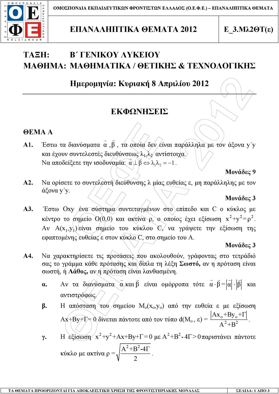Έστω τα διανύσµατα α,β, τα οποία δεν είναι παράλληλα µε τον άξονα y y και έχουν συντελεστές διευθύνσεως λ,λ αντίστοιχα. Να αποδείξετε την ισοδυναµία: α β λλ =. Μονάδες 9 A.