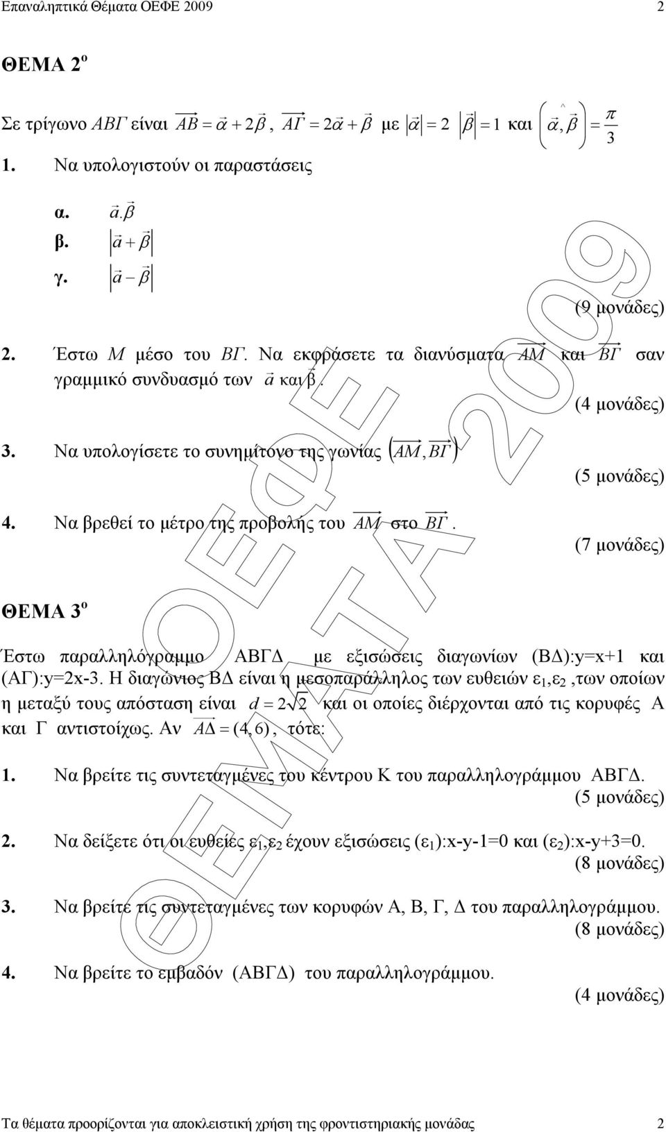 ΘΕΜΑ ο (5 µονάδες) (7 µονάδες) Έστω παραλληλόγραµµο ΑΒΓ µε εξισώσεις διαγωνίων (Β ):y=x+ και (ΑΓ):y=x-.