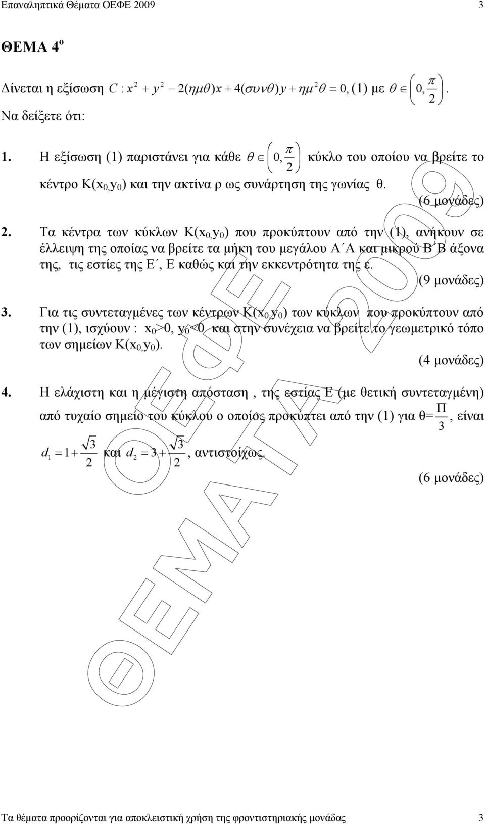 Τα κέντρα των κύκλων Κ(x 0, y 0 ) που προκύπτουν από την (), ανήκουν σε έλλειψη της οποίας να βρείτε τα µήκη του µεγάλου Α Α και µικρού Β Β άξονα της, τις εστίες της Ε, Ε καθώς και την εκκεντρότητα