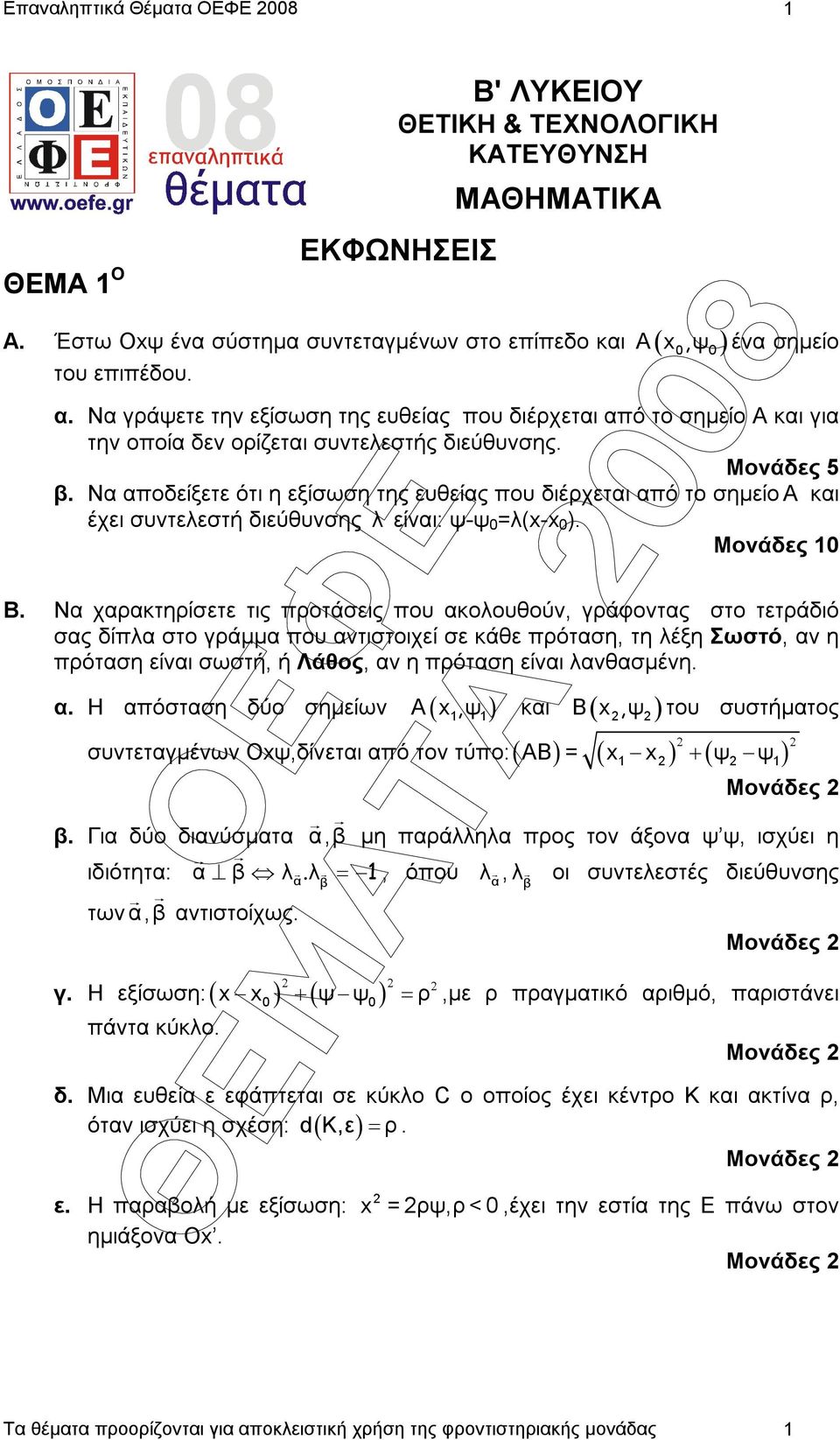 Να αποδείξετε ότι η εξίσωση της ευθείας που διέρχεται από το σηµείο A και έχει συντελεστή διεύθυνσης λ είναι: ψ-ψ 0 =λ(x-x 0 ). Μονάδες 0 Β.