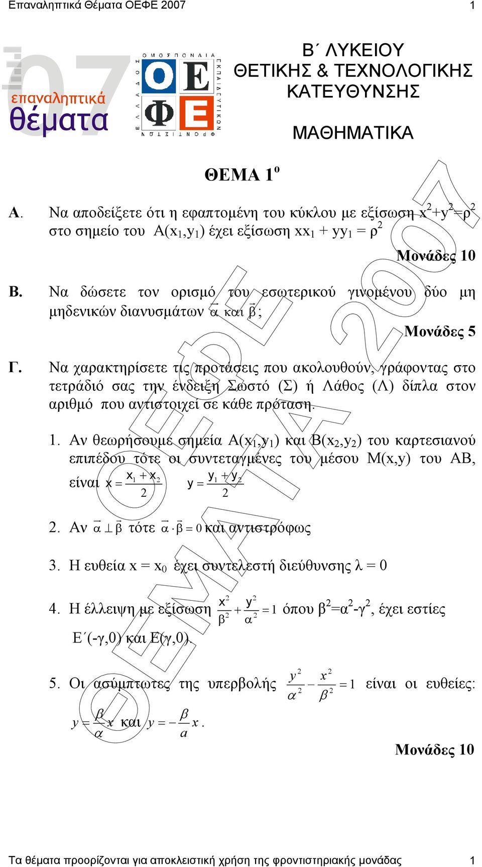 Να δώσετε τον ορισµό του εσωτερικού γινοµένου δύο µη ur r µηδενικών διανυσµάτων α και β ; Γ.