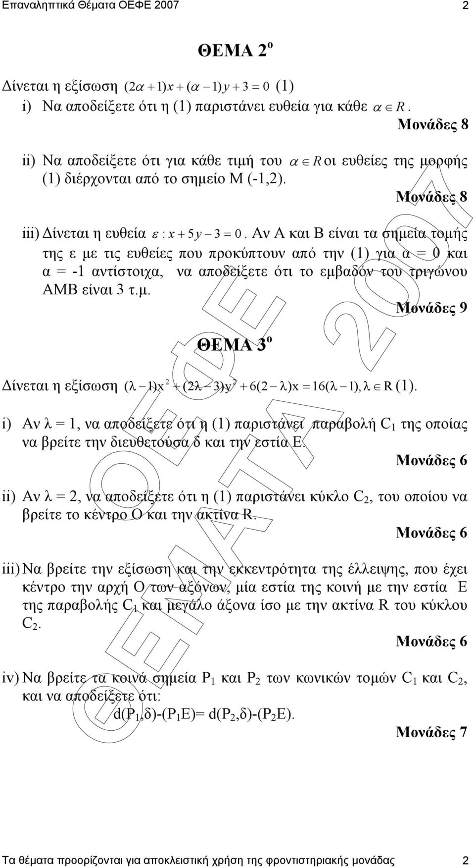 Αν Α και Β είναι τα σηµεία τοµής της ε µε τις ευθείες που προκύπτουν από την () για α = 0 και α = - αντίστοιχα, να αποδείξετε ότι το εµβαδόν του τριγώνου ΑΜΒ είναι τ.µ. Μονάδες 9 ΘΕΜΑ ο ίνεται η εξίσωση ( λ )x + (λ )y + 6( λ )x = 6( λ ), λ R ().