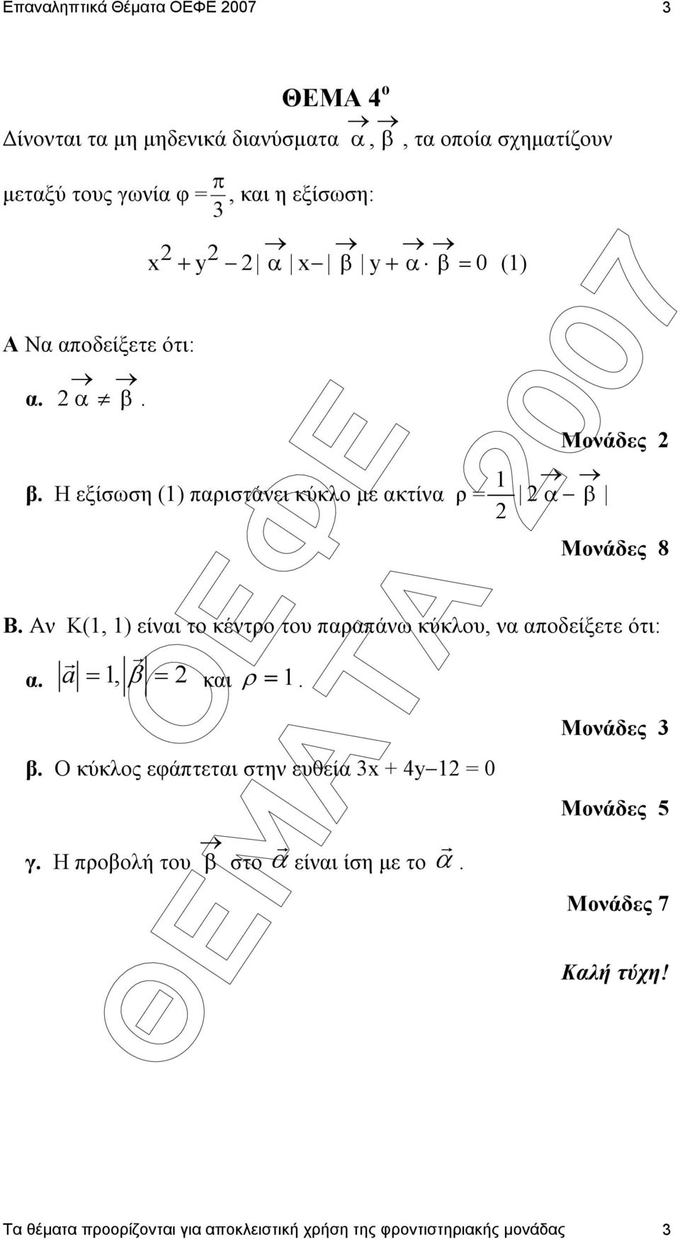 Η εξίσωση () παριστάνει κύκλο µε ακτίνα ρ = α β Μονάδες Β.