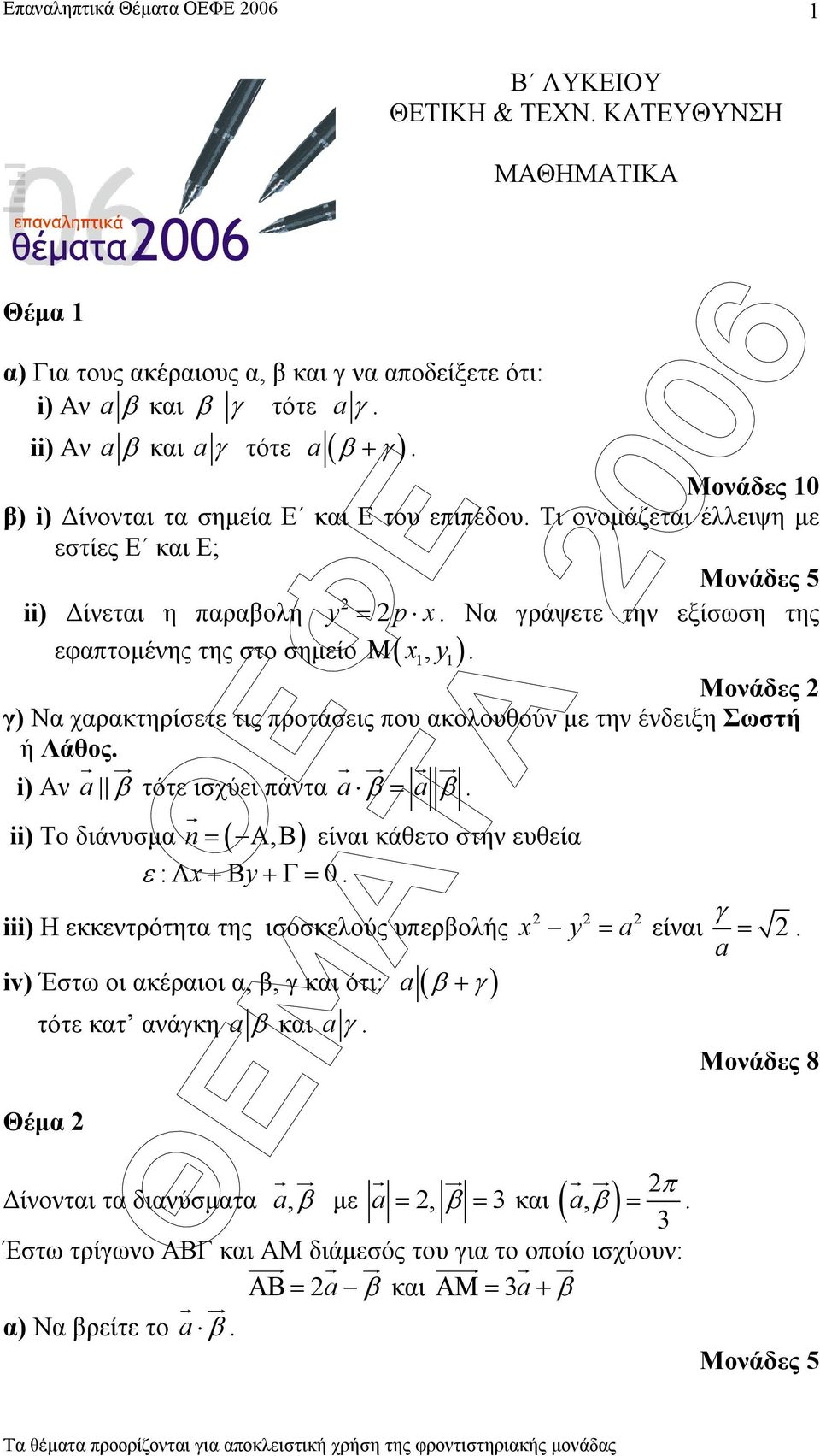 Μονάδες γ) Να χαρακτηρίσετε τις προτάσεις που ακολουθούν µε την ένδειξη Σωστή ή Λάθος. i) Αν a β τότε ισχύει πάντα a β = a β.