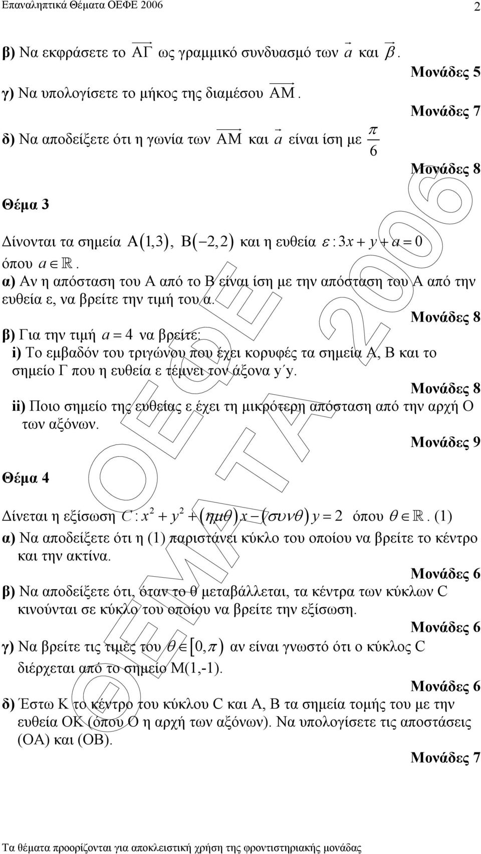 α) Αν η απόσταση του Α από το Β είναι ίση µε την απόσταση του Α από την ευθεία ε, να βρείτε την τιµή του α.