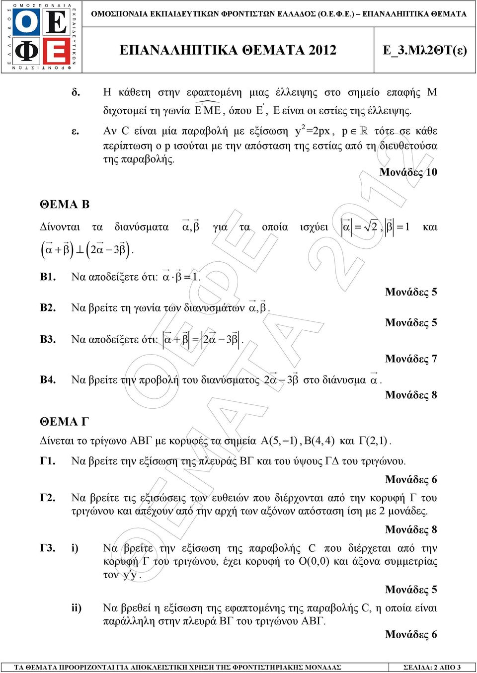 Μονάδες 0 ΘΕΜΑ Β ίνονται τα διανύσµατα α, β α + β α β. ( ) ( ) Β. Να αποδείξετε ότι: α β =. Β. Να βρείτε τη γωνία των διανυσµάτων α, β. Β. Να αποδείξετε ότι: α + β = α β.