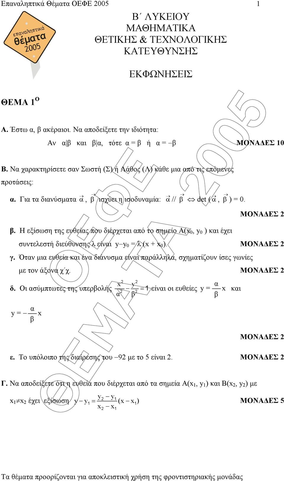 Για τα διανύσµατα α, β ισχύει η ισοδυναµία: α // β det ( α, β ) = 0. ΜΟΝΑ ΕΣ β.
