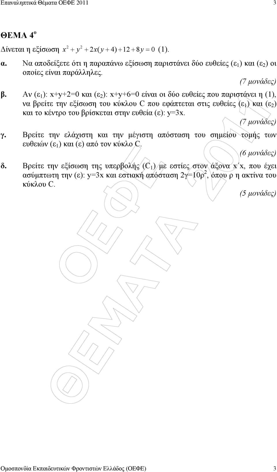 Αν (ε ): x+y+=0 και (ε ): x+y+6=0 είναι οι δύο ευθείες που παριστάνει η (), να βρείτε την εξίσωση του κύκλου C που εφάπτεται στις ευθείες (ε ) και (ε ) και το κέντρο του βρίσκεται στην ευθεία