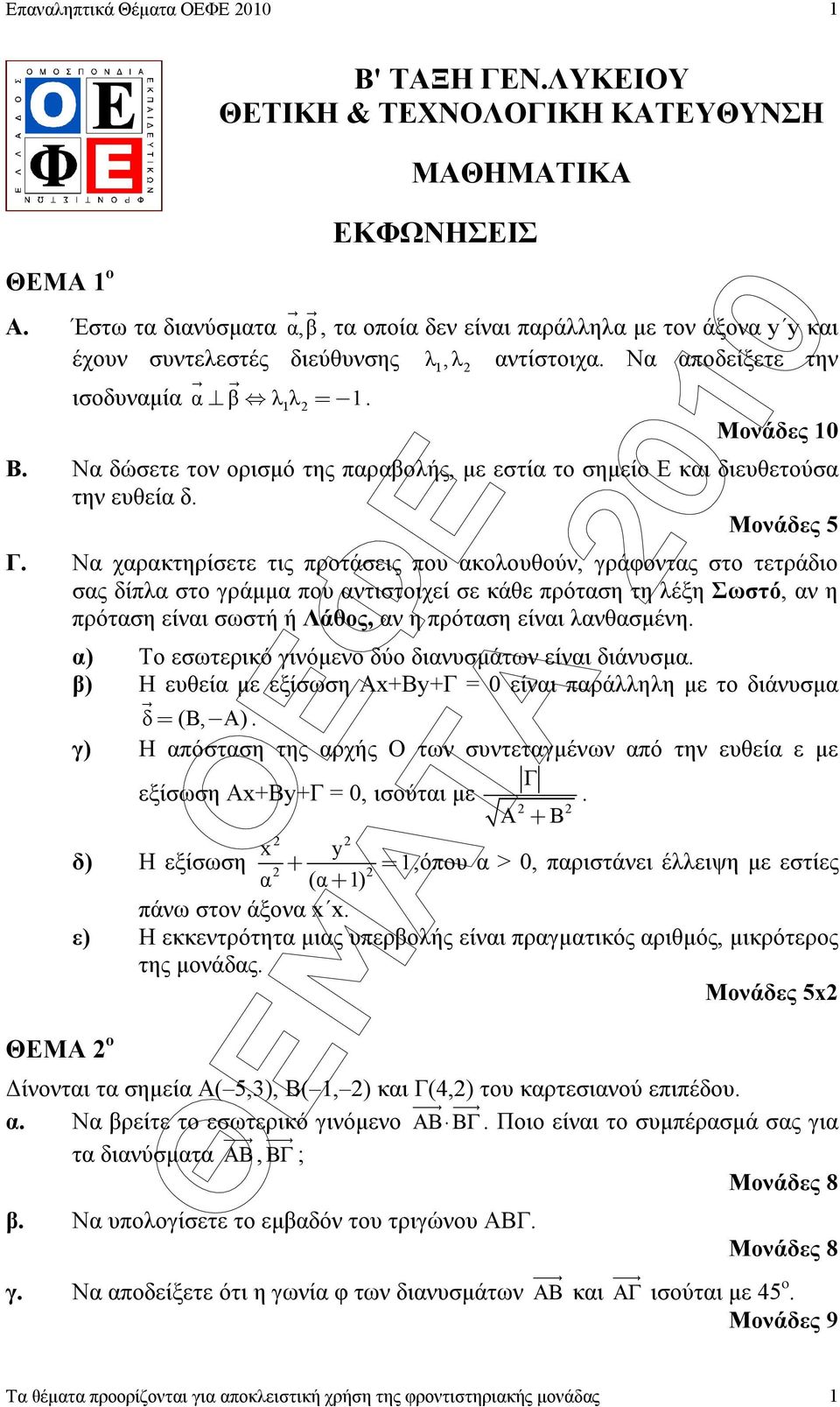 Να δώσετε τον ορισµό της παραβολής, µε εστία το σηµείο Ε και διευθετούσα την ευθεία δ. Γ.