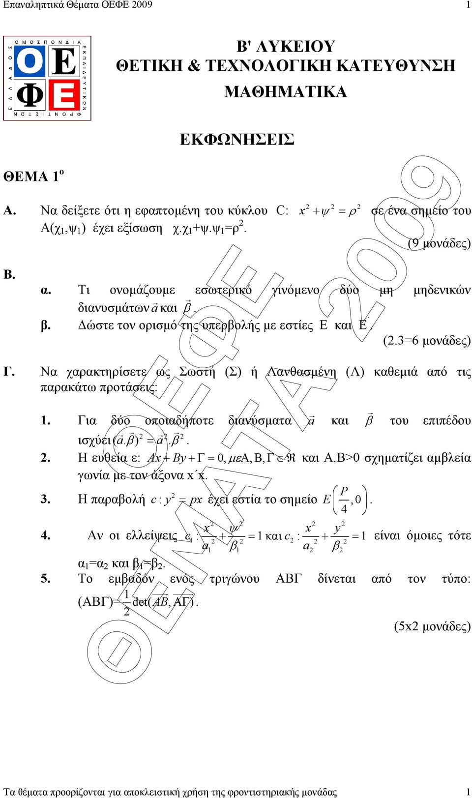 Να χαρακτηρίσετε ως Σωστή (Σ) ή Λανθασµένη (Λ) καθεµιά από τις παρακάτω προτάσεις:. Για δύο οποιαδήποτε διανύσµατα a και ισχύει( a. β) = a. β. β του επιπέδου.