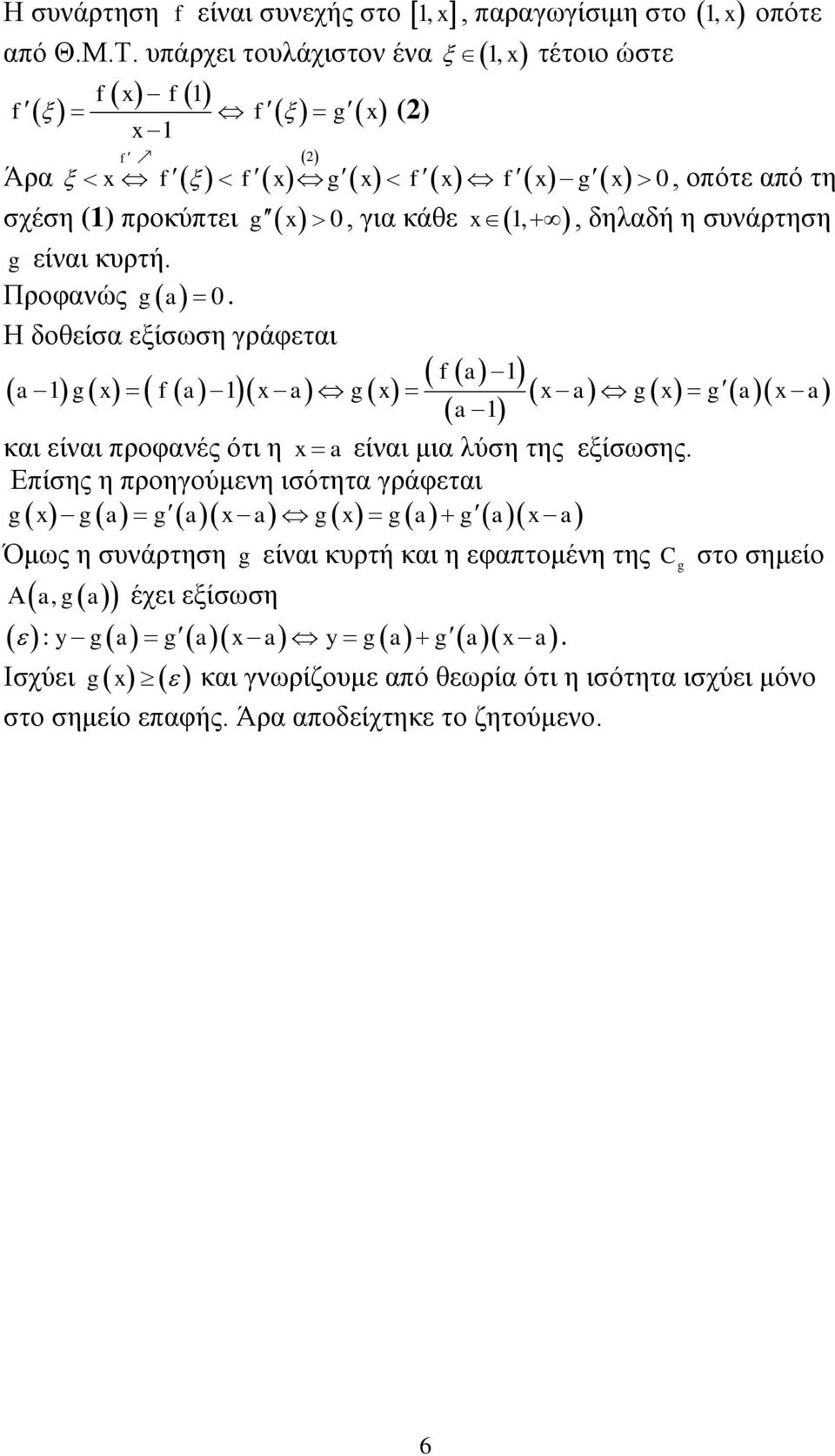 Πξνθαλώο ga. Η δνζείζα εμίζωζε γξάθεηαη f a 1 a 1 g f a 1 a g a g ga a a 1 θαη είλαη πξνθαλέο όηη ε a είλαη κηα ιύζε ηεο εμίζωζεο.