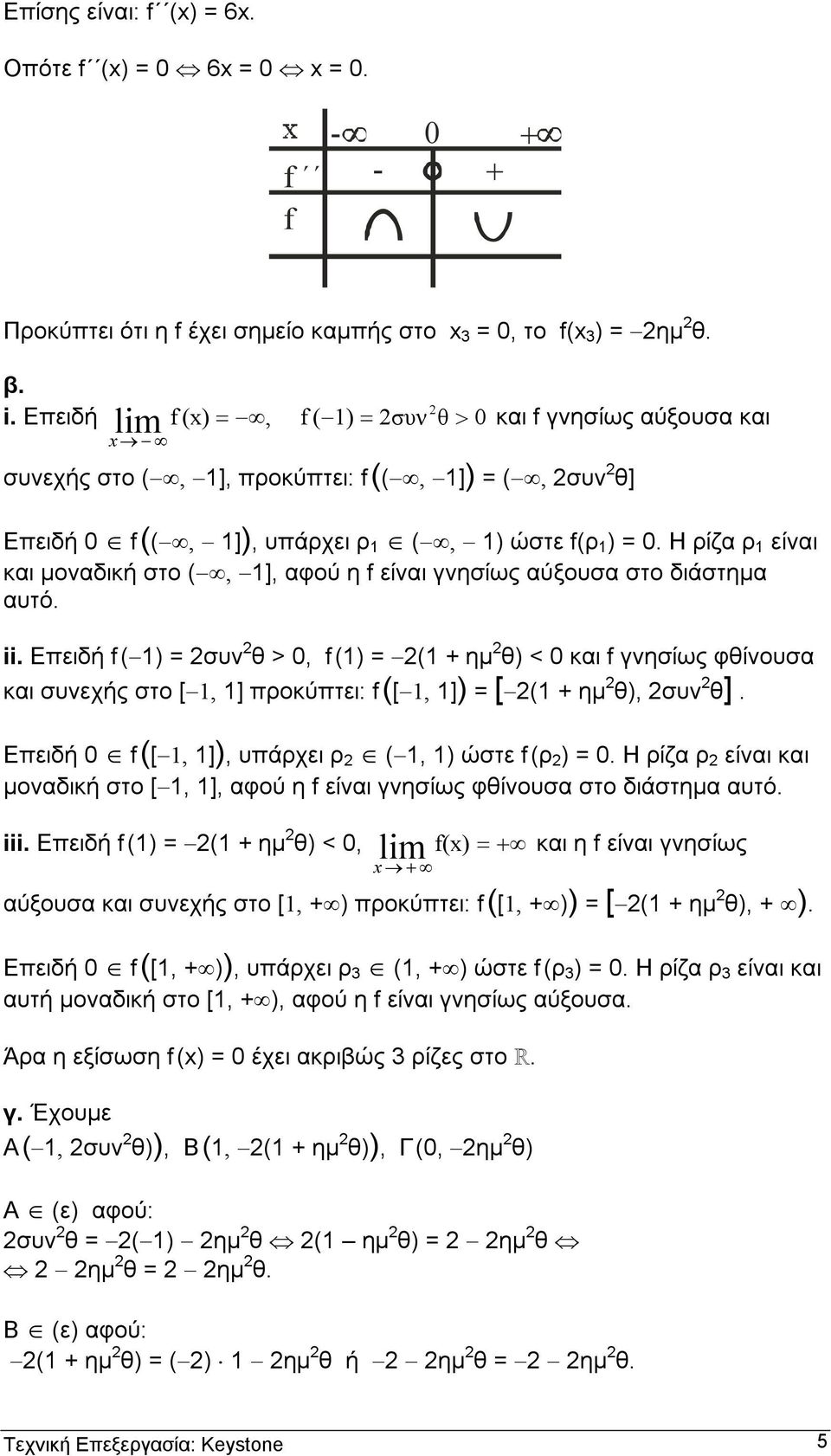 Η ρίζα ρ 1 είναι και µοναδική στο (, 1], αφού η f είναι γνησίως αύξουσα στο διάστηµα αυτό. ii.