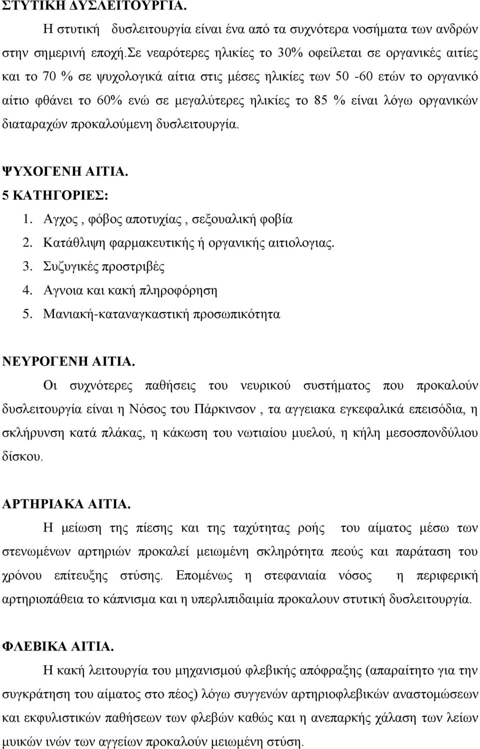 λόγω οργανικών διαταραχών προκαλούμενη δυσλειτουργία. ΨΥΧΟΓΕΝΗ ΑΙΤΙΑ. 5 ΚΑΤΗΓΟΡΙΕΣ: 1. Αγχος, φόβος αποτυχίας, σεξουαλική φοβία 2. Κατάθλιψη φαρμακευτικής ή οργανικής αιτιολογιας. 3.