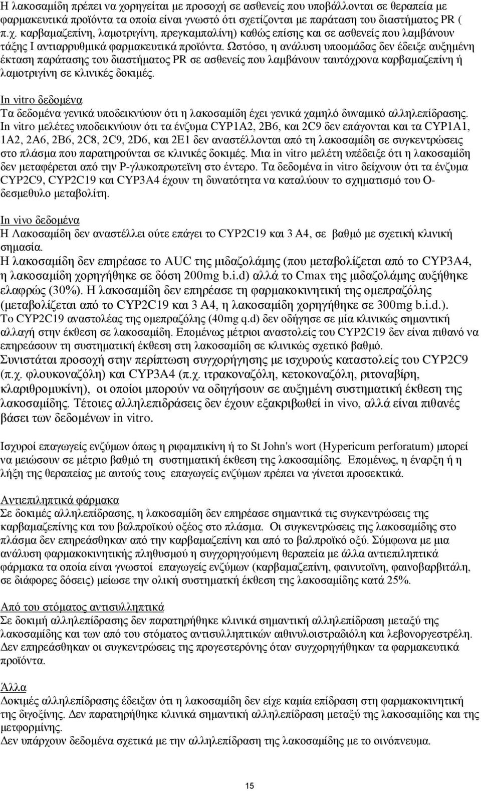 In vitro δεδνκέλα Σα δεδνκέλα γεληθά ππνδεηθλχνπλ φηη ε ιαθνζακίδε έρεη γεληθά ρακειφ δπλακηθφ αιιειεπίδξαζεο.