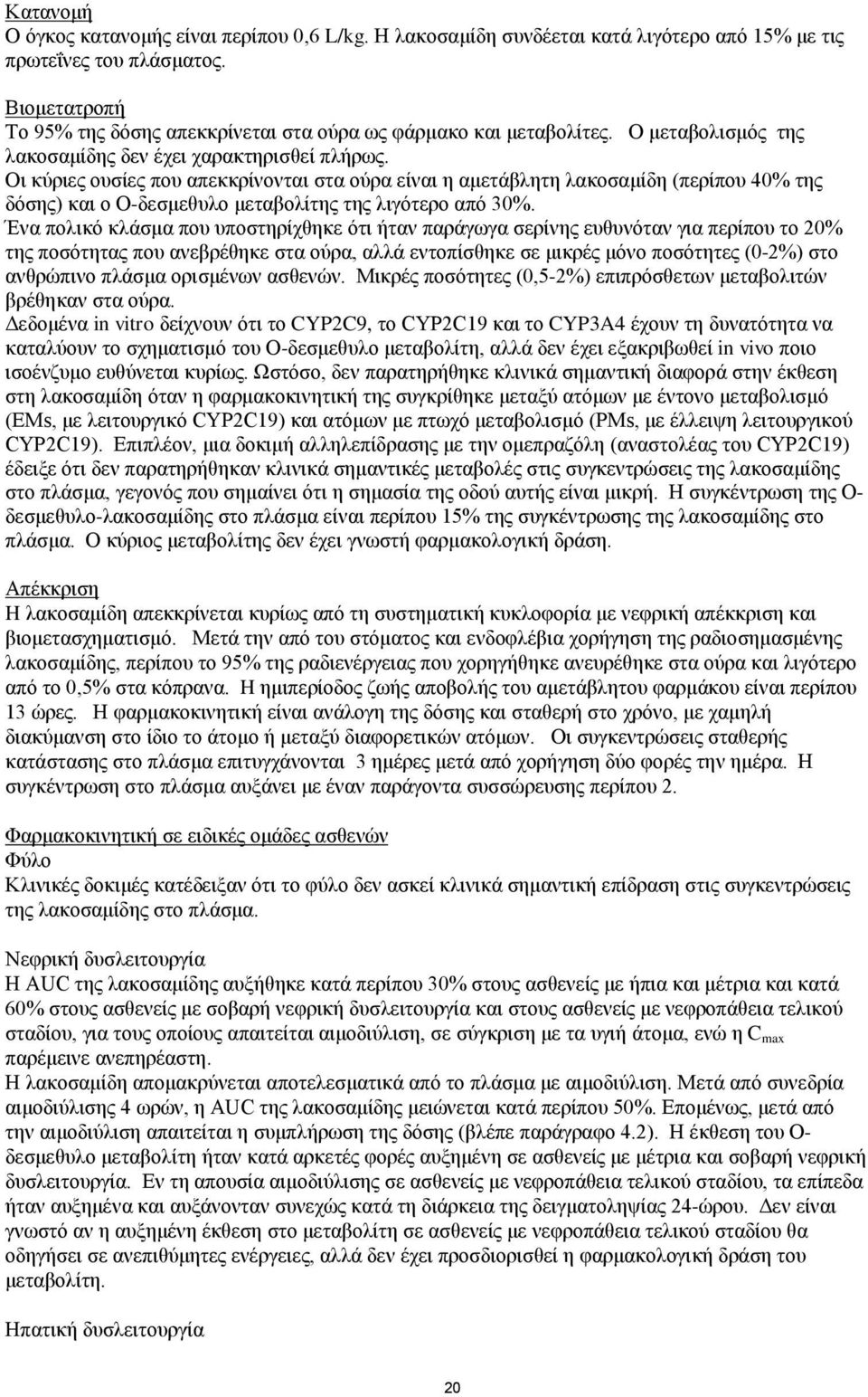 Οη θχξηεο νπζίεο πνπ απεθθξίλνληαη ζηα νχξα είλαη ε ακεηάβιεηε ιαθνζακίδε (πεξίπνπ 40% ηεο δφζεο) θαη ν O-δεζκεζπιν κεηαβνιίηεο ηεο ιηγφηεξν απφ 30%.