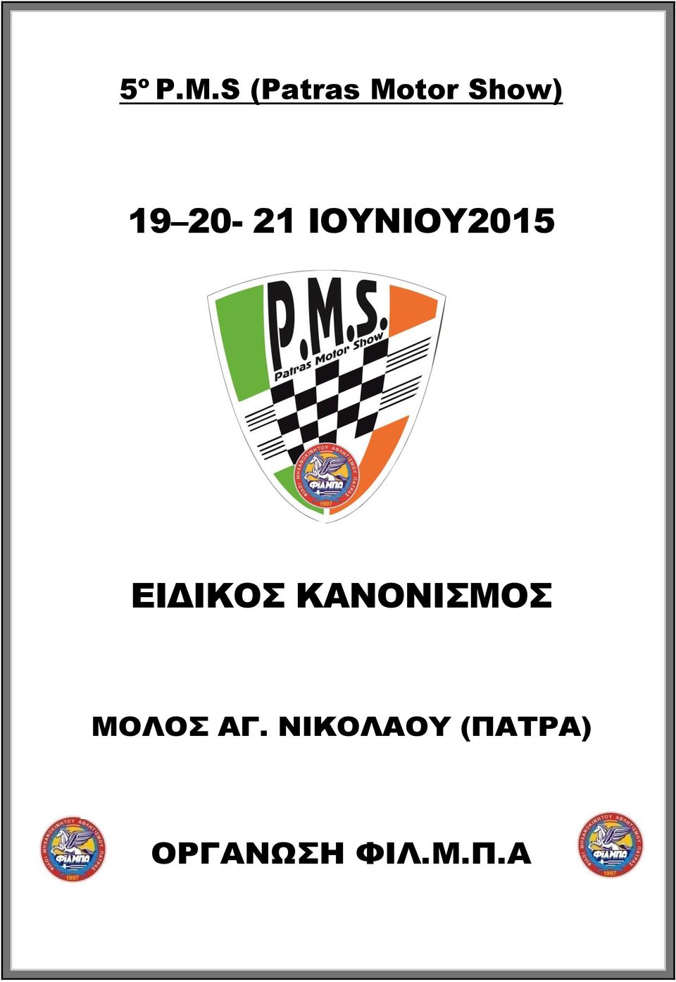 20-21 ΙΟΥΝΙΟΥ2015 ΕΙΔΙΚΟΣ