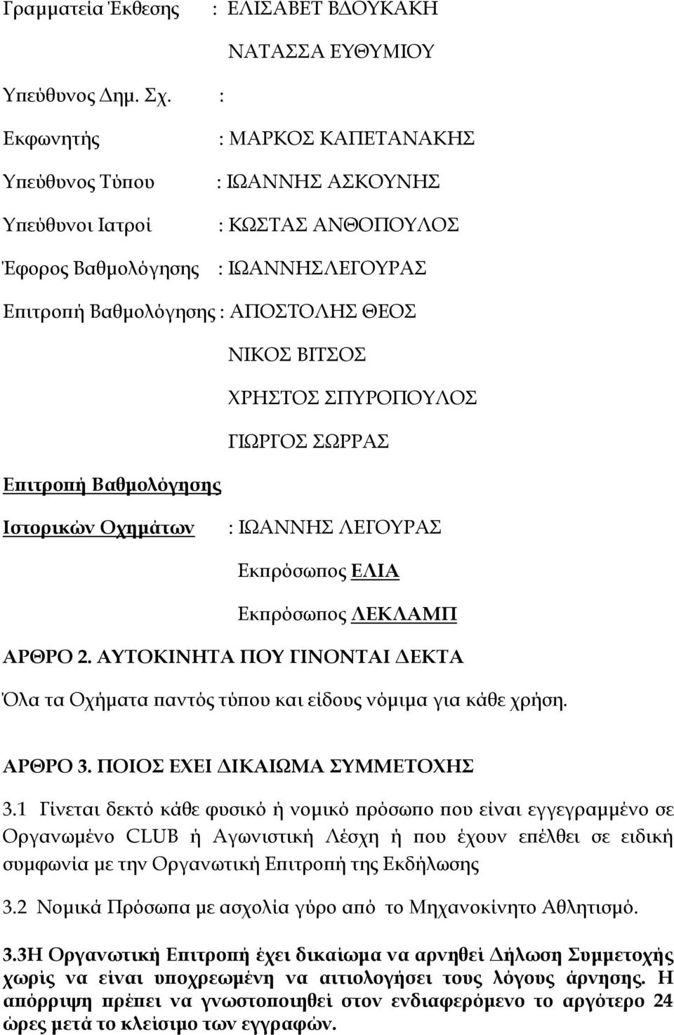 ΧΡΗΣΤΟΣ ΣΠΥΡΟΠΟΥΛΟΣ ΓΙΩΡΓΟΣ ΣΩΡΡΑΣ Επιτροπή Βαθμολόγησης Ιστορικών Οχημάτων : ΙΩΑΝΝΗΣ ΛΕΓΟΥΡΑΣ Εκπρόσωπος ΕΛΙΑ Εκπρόσωπος ΛΕΚΛΑΜΠ ΑΡΘΡΟ 2.