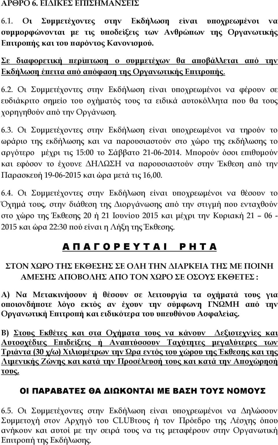 Οι Συμμετέχοντες στην Εκδήλωση είναι υποχρεωμένοι να φέρουν σε ευδιάκριτο σημείο του οχήματός τους τα ειδικά αυτοκόλλητα που θα τους χορηγηθούν από την Οργάνωση. 6.3.