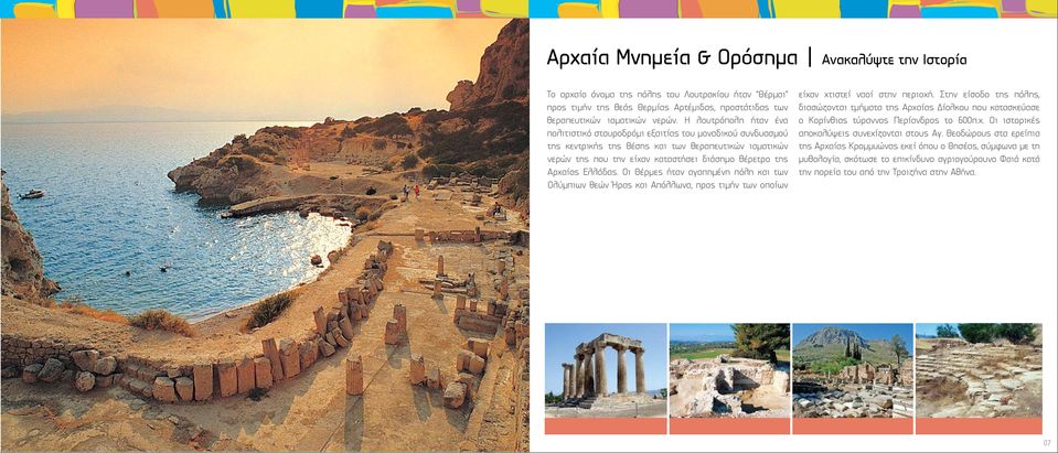 Ελλάδας. Οι Θέρµες ήταν αγαπηµένη πόλη και των Ολύµπιων θεών Ήρας και Απόλλωνα, προς τιµήν των οποίων είχαν χτιστεί ναοί στην περιοχή.