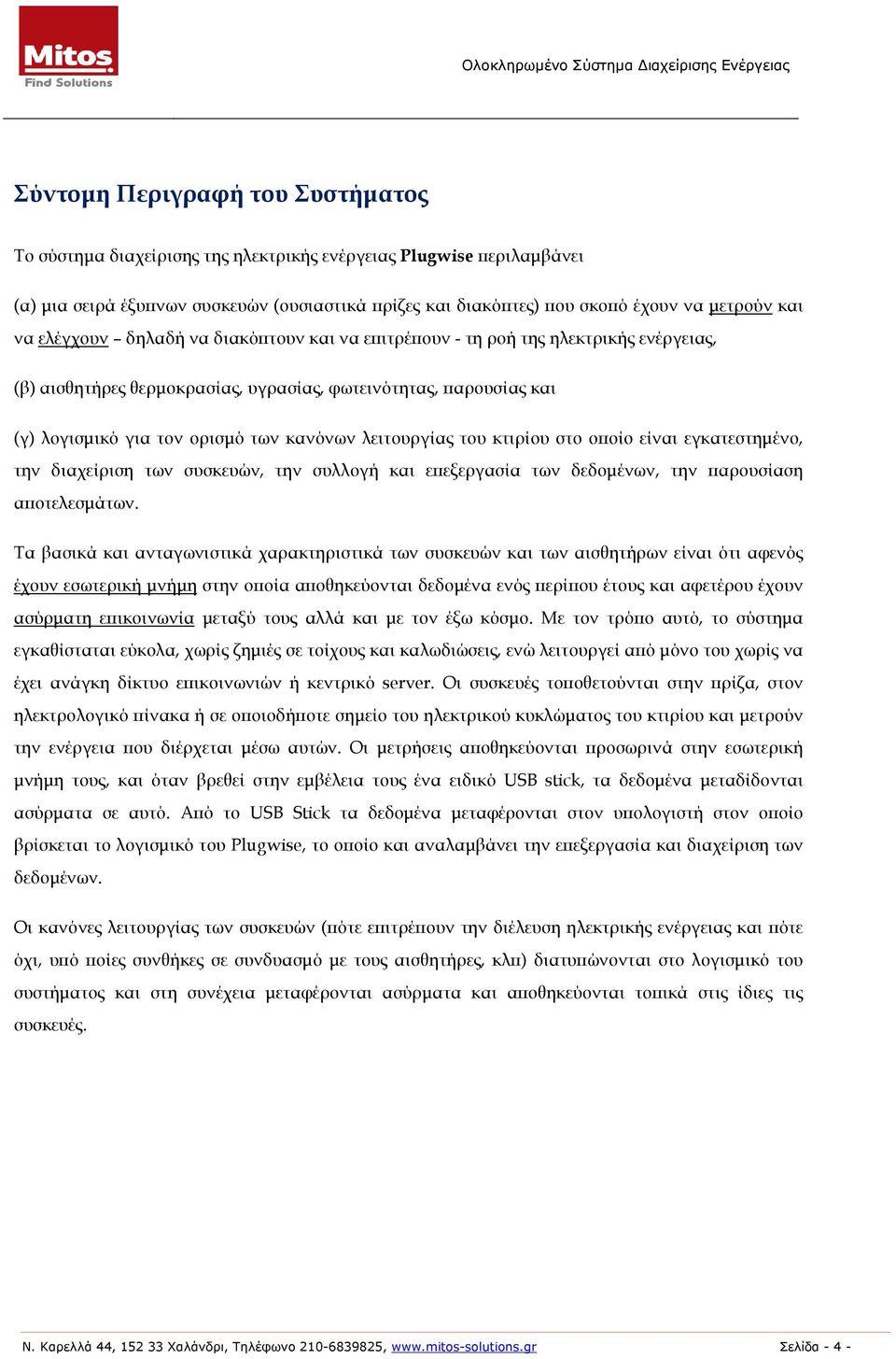 λειτουργίας του κτιρίου στο οϖοίο είναι εγκατεστηµένο, την διαχείριση των συσκευών, την συλλογή και εϖεξεργασία των δεδοµένων, την ϖαρουσίαση αϖοτελεσµάτων.