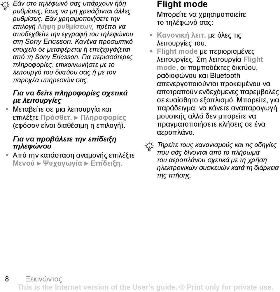Για να δείτε πληροφορίες σχετικά µε λειτουργίες Μεταβείτε σε µια λειτουργία και επιλέξτε Πρόσθετ. } Πληροφορίες (εφόσον είναι διαθέσιµη η επιλογή).