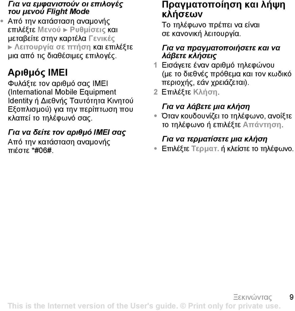 Για να δείτε τον αριθµό IMEI σας Από την κατάσταση αναµονής πιέστε *#06#. Πραγµατοποίηση και λήψη κλήσεων Το τηλέφωνο πρέπει να είναι σε κανονική λειτουργία.