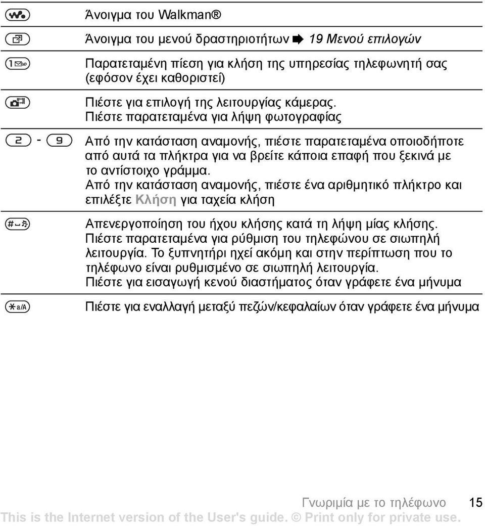Από την κατάσταση αναµονής, πιέστε ένα αριθµητικό πλήκτρο και επιλέξτε Κλήση για ταχεία κλήση Απενεργοποίηση του ήχου κλήσης κατά τη λήψη µίας κλήσης.