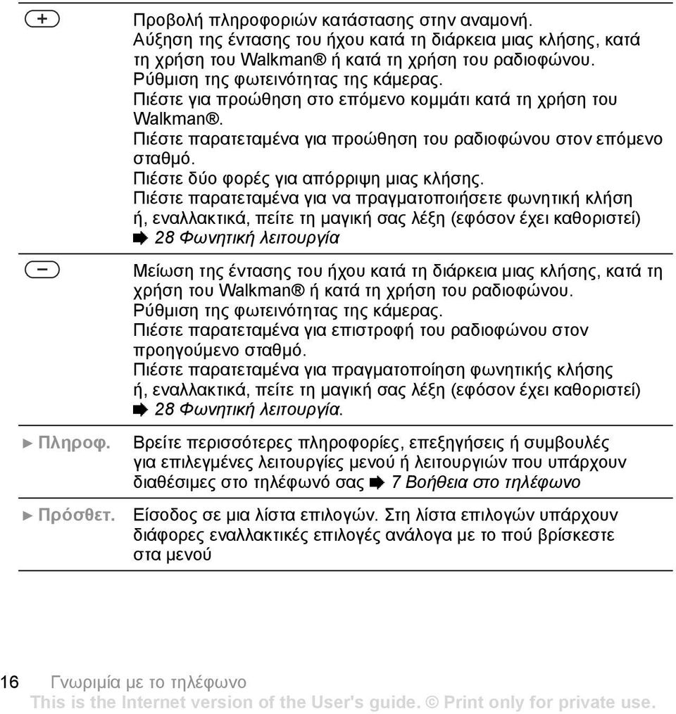 Πιέστε παρατεταµένα για να πραγµατοποιήσετε φωνητική κλήση ή, εναλλακτικά, πείτε τη µαγική σας λέξη (εφόσον έχει καθοριστεί) % 28 Φωνητική λειτουργία Μείωση της έντασης του ήχου κατά τη διάρκεια µιας