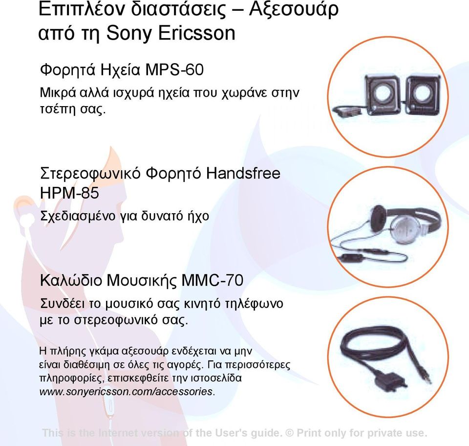 Στερεοφωνικό Φορητό Ηandsfree HPM-85 Σχεδιασµένο για δυνατό ήχο Καλώδιο Μουσικής ΜΜC-70 Συνδέει το µουσικό