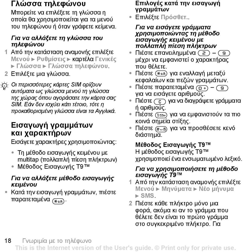 Οι περισσότερες κάρτες SIM ορίζουν αυτόµατα ως γλώσσα µενού τη γλώσσα της χώρας όπου αγοράσατε την κάρτα σας SIM. Εάν δεν ισχύει κάτι τέτοιο, τότε η προκαθορισµένη γλώσσα είναι τα Αγγλικά.