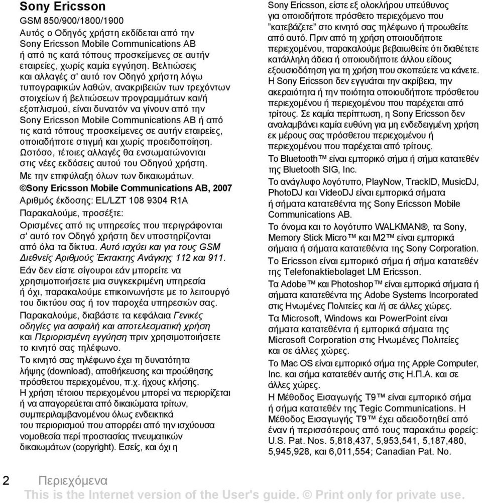 Mobile Communications AB ή από τις κατά τόπους προσκείµενες σε αυτήν εταιρείες, οποιαδήποτε στιγµή και χωρίς προειδοποίηση.